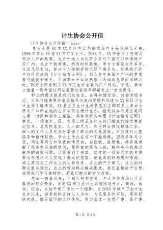 2024年计生协会公开信