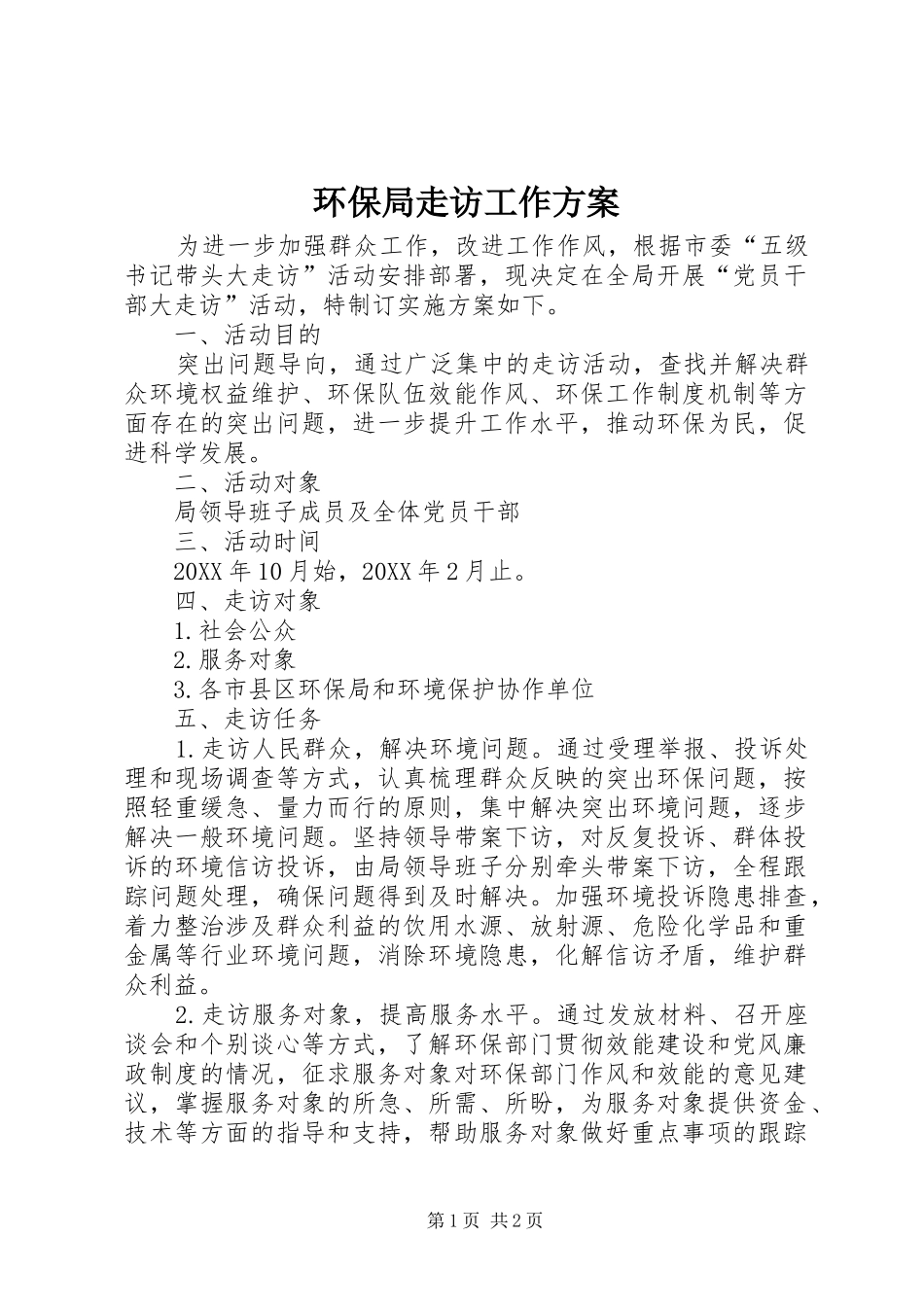 2024年环保局走访工作方案_第1页