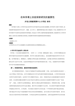 在科学实验课上实验操作教学的重要性