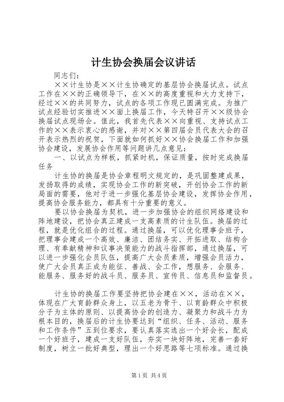 2024年计生协会换届会议致辞_第1页