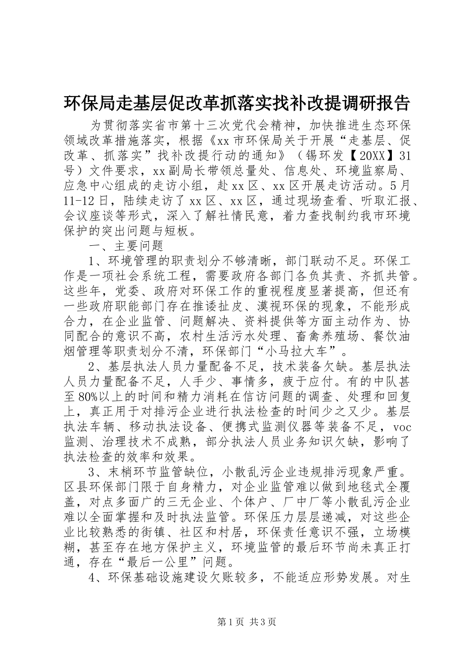 2024年环保局走基层促改革抓落实找补改提调研报告_第1页