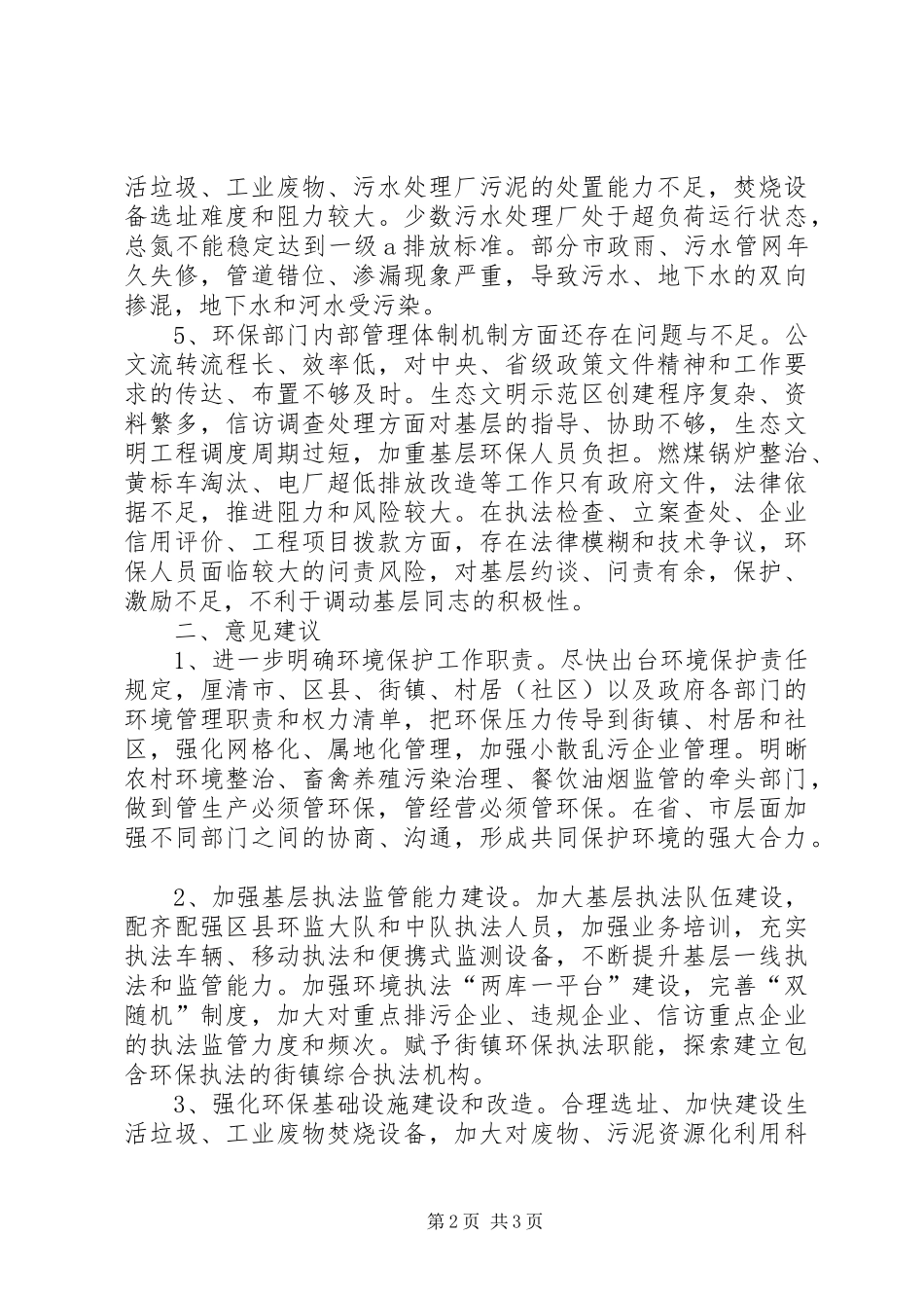 2024年环保局走基层促改革抓落实找补改提调研报告_第2页