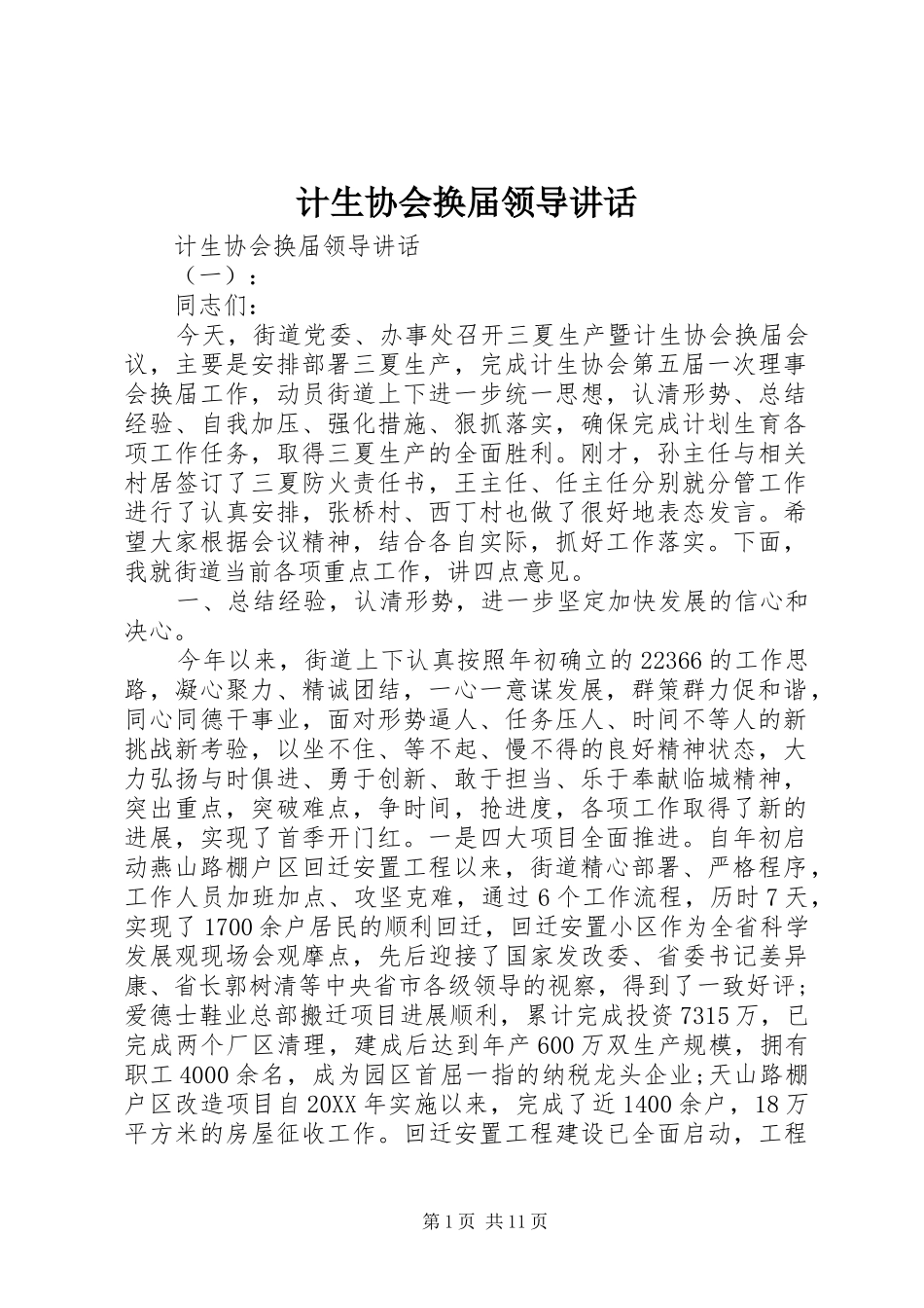 2024年计生协会换届领导致辞_第1页