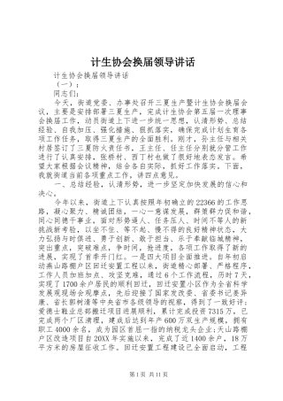 2024年计生协会换届领导致辞