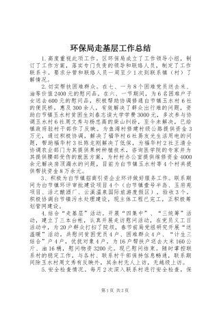 2024年环保局走基层工作总结