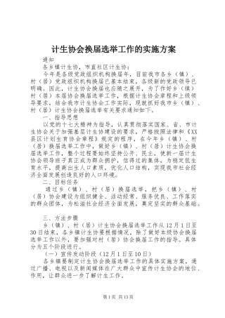 2024年计生协会换届选举工作的实施方案