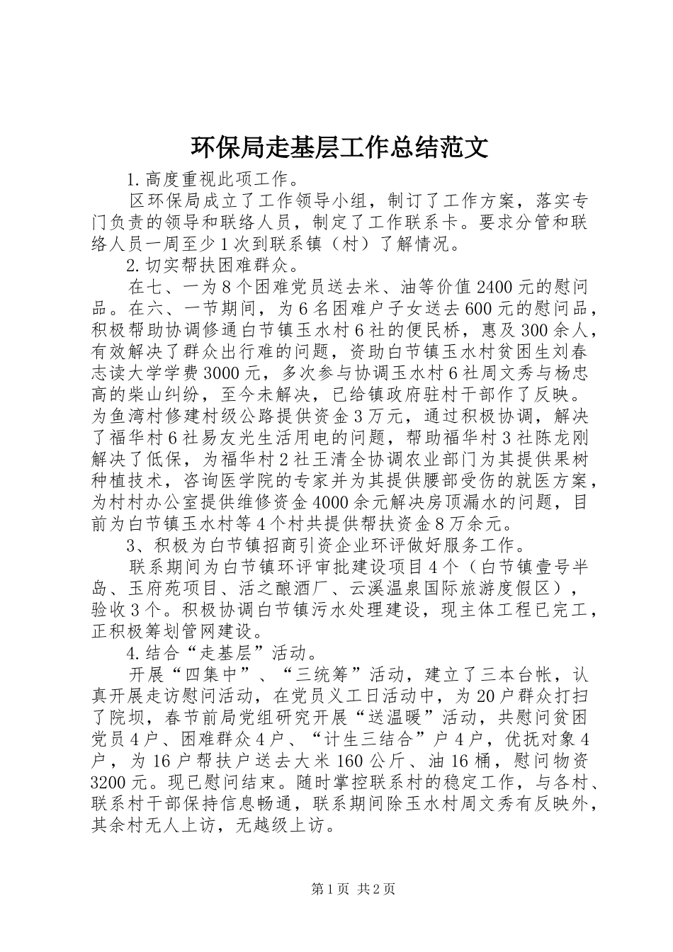 2024年环保局走基层工作总结范文_第1页