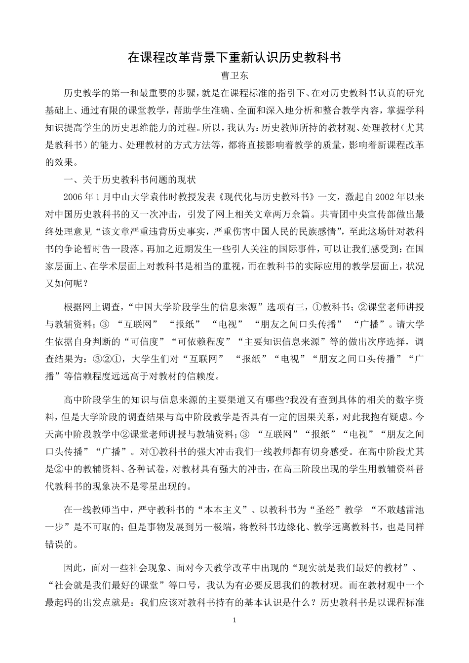 在课程改革背景下重新认识历史教科书_第1页