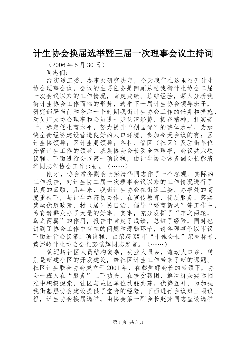 2024年计生协会换届选举暨三届一次理事会议主持词_第1页