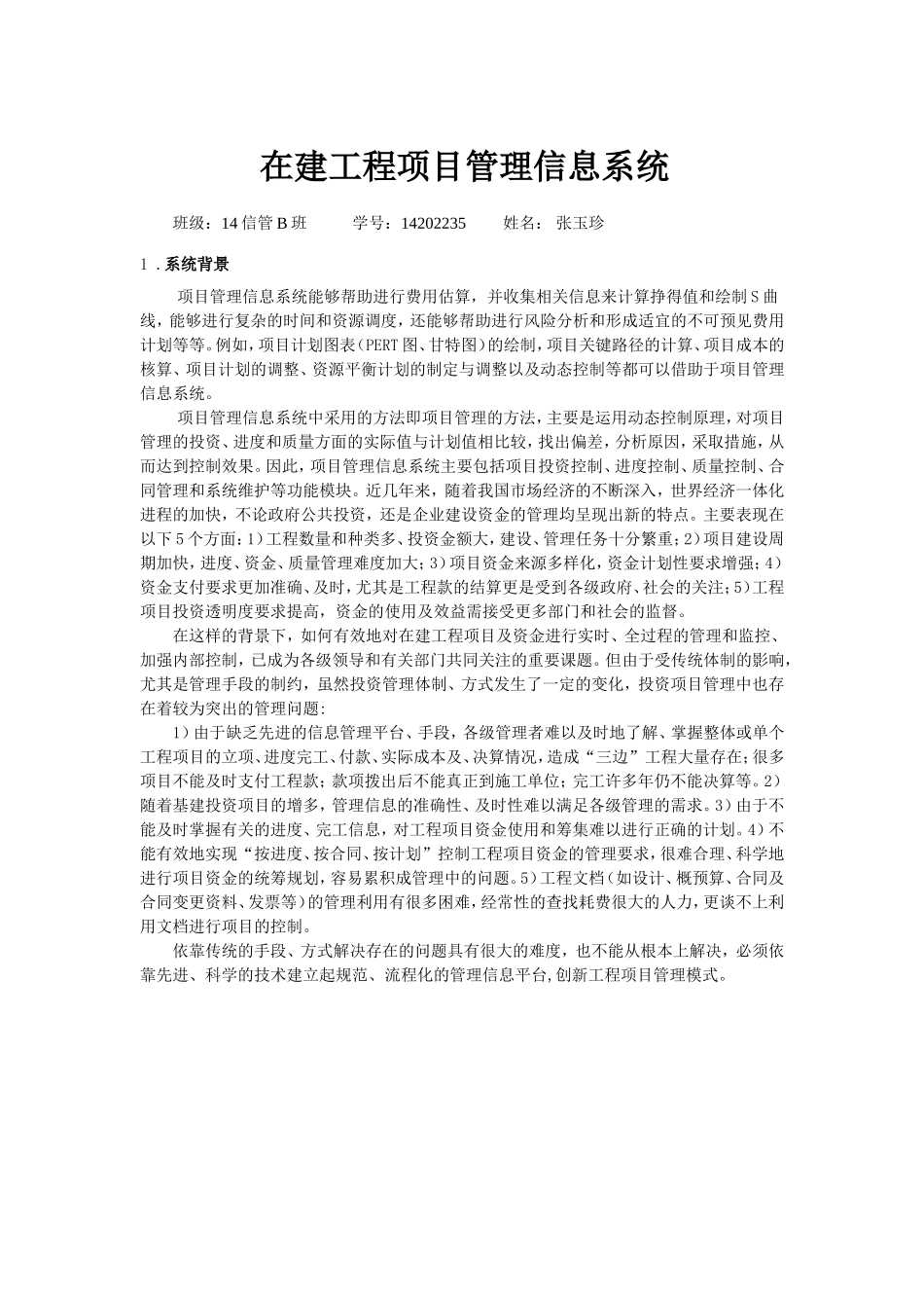 在建工程项目管理信息系统_第1页