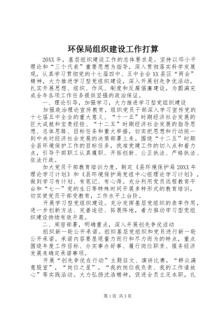 2024年环保局组织建设工作打算