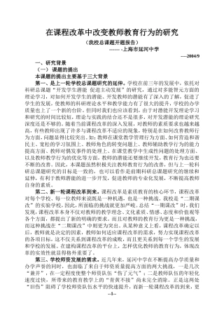 在课程改革中改变教师教育行为的研究