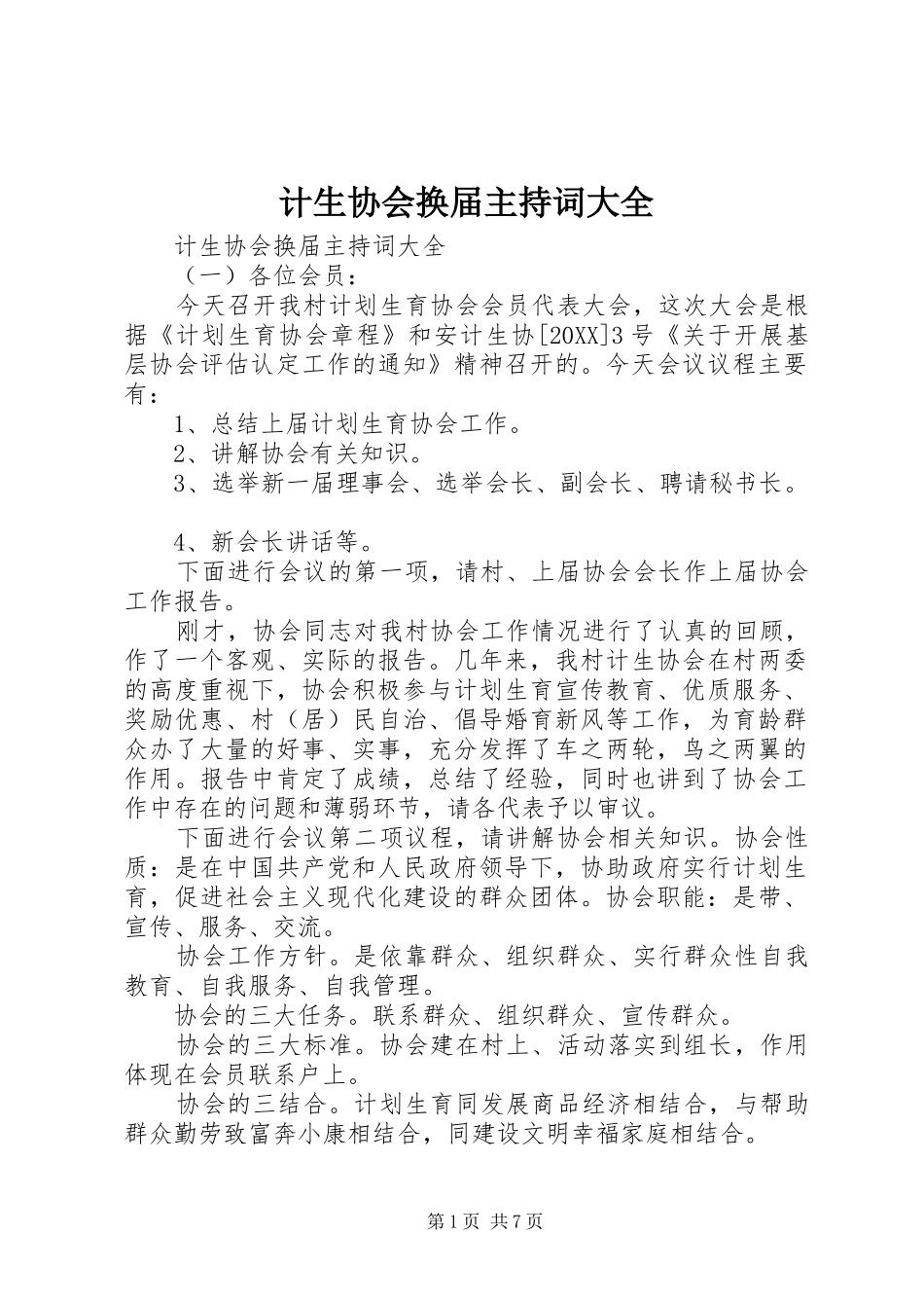 2024年计生协会换届主持词大全_第1页