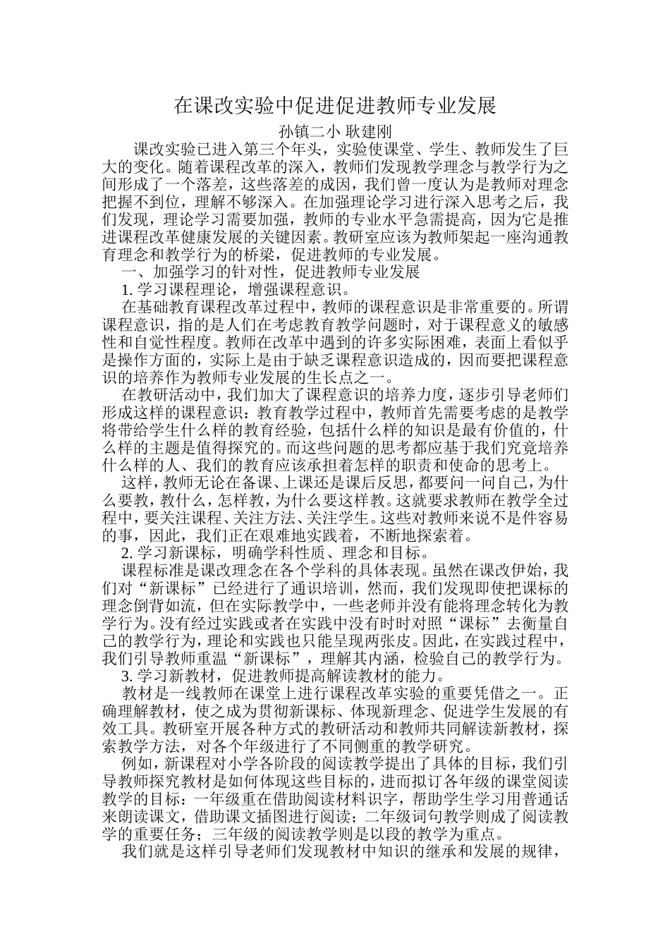 在课改实验中促进促进教师专业发展_第1页