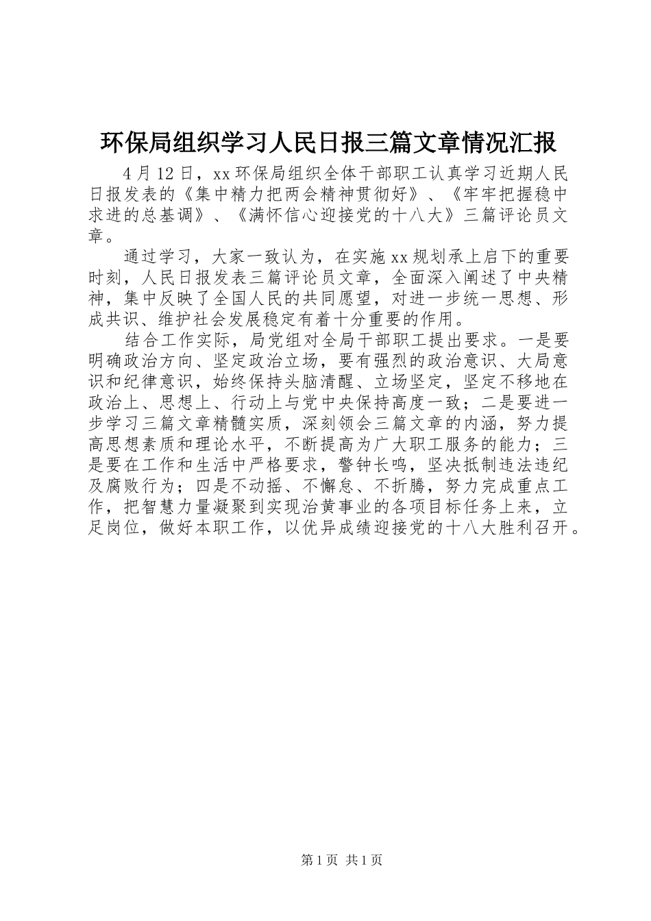 2024年环保局组织学习人民日报三篇文章情况汇报_第1页