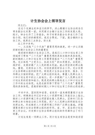 2024年计生协会会上领导讲话