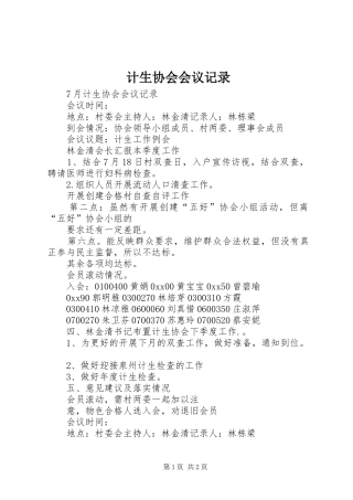 2024年计生协会会议记录