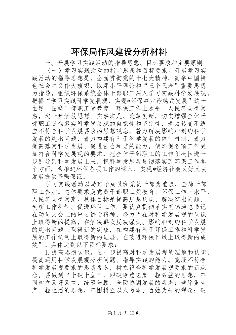 2024年环保局作风建设分析材料_第1页