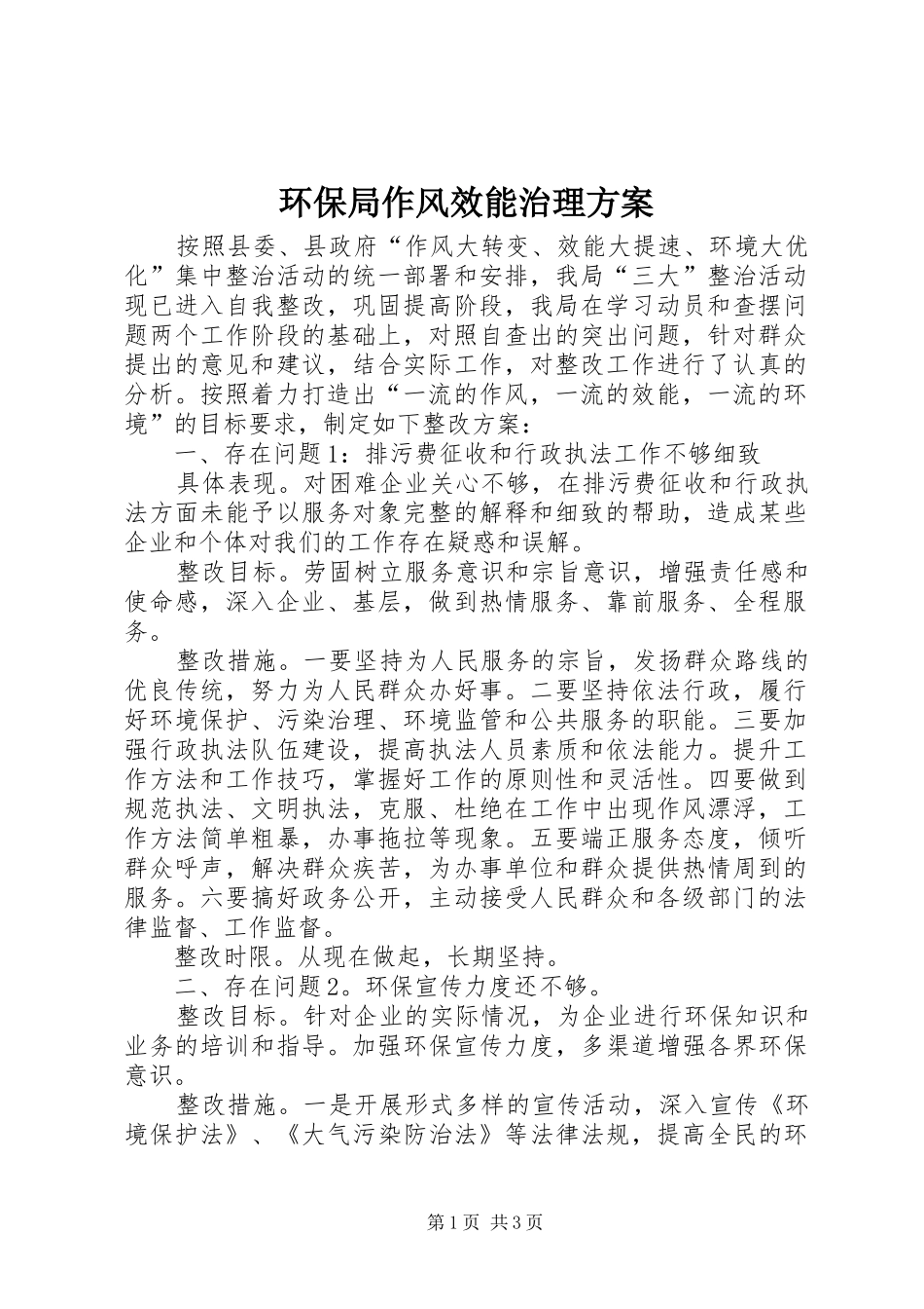 2024年环保局作风效能治理方案_第1页