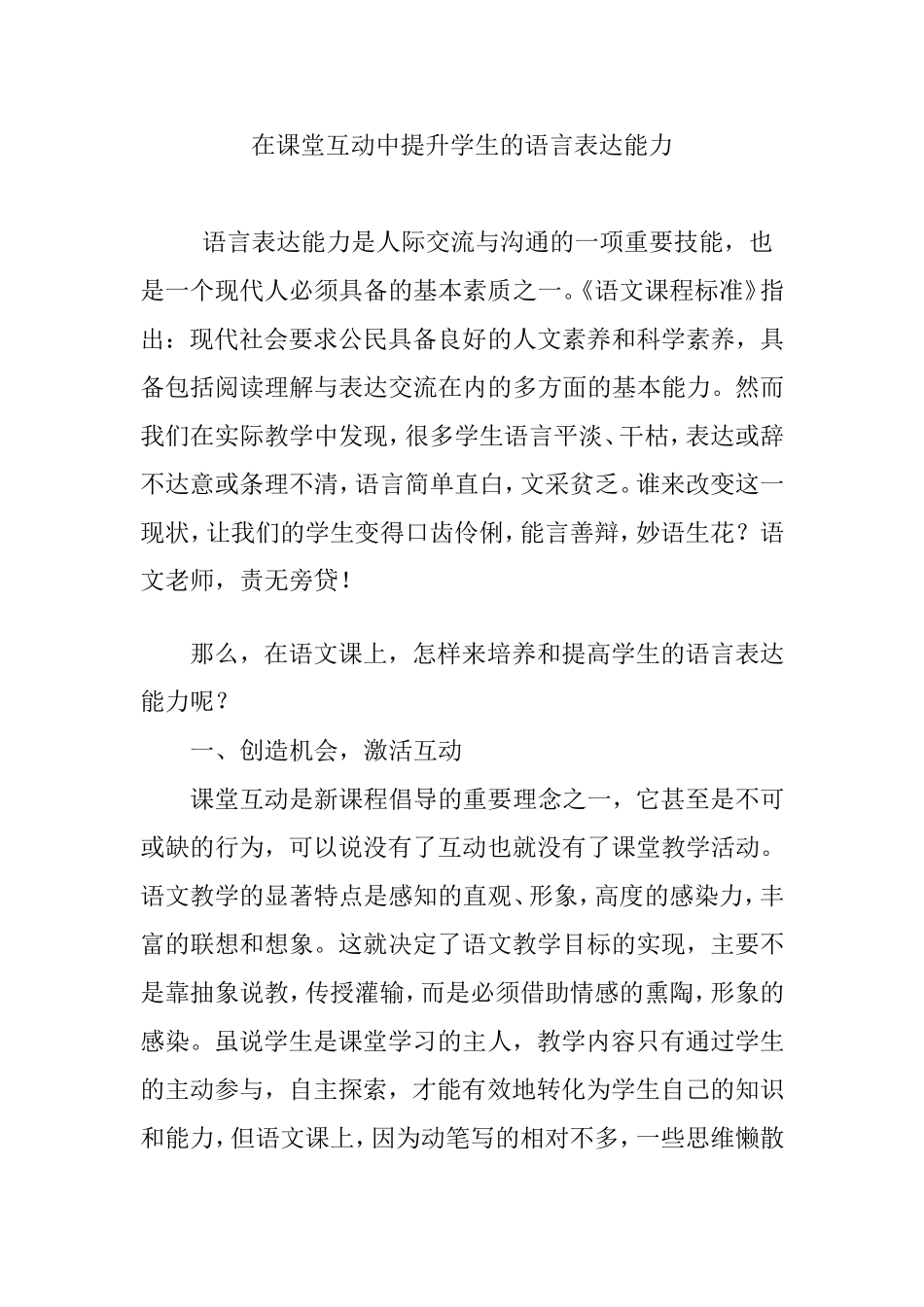 在课堂互动中提升学生的语言表达能力_第1页