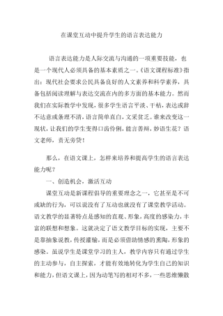 在课堂互动中提升学生的语言表达能力