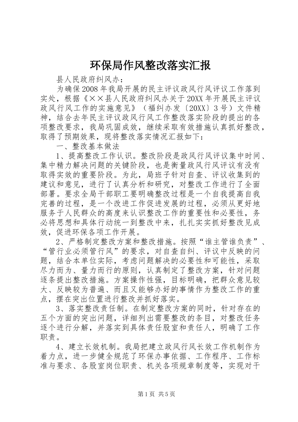 2024年环保局作风整改落实汇报_第1页