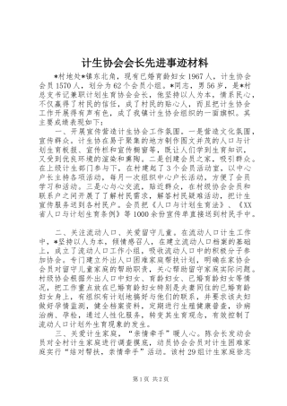 2024年计生协会会长先进事迹材料