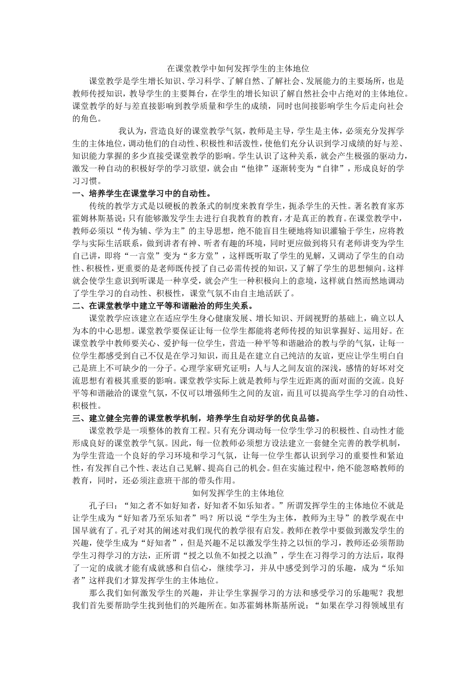 在课堂教学中如何发挥学生的主体地位_第1页