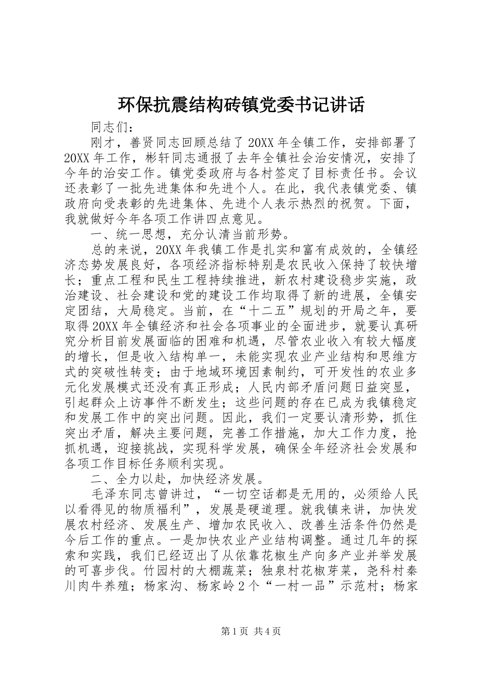 2024年环保抗震结构砖镇党委书记致辞_第1页