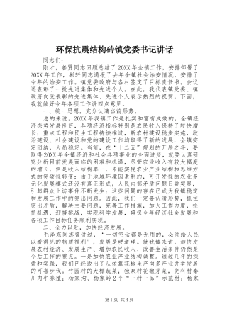 2024年环保抗震结构砖镇党委书记致辞