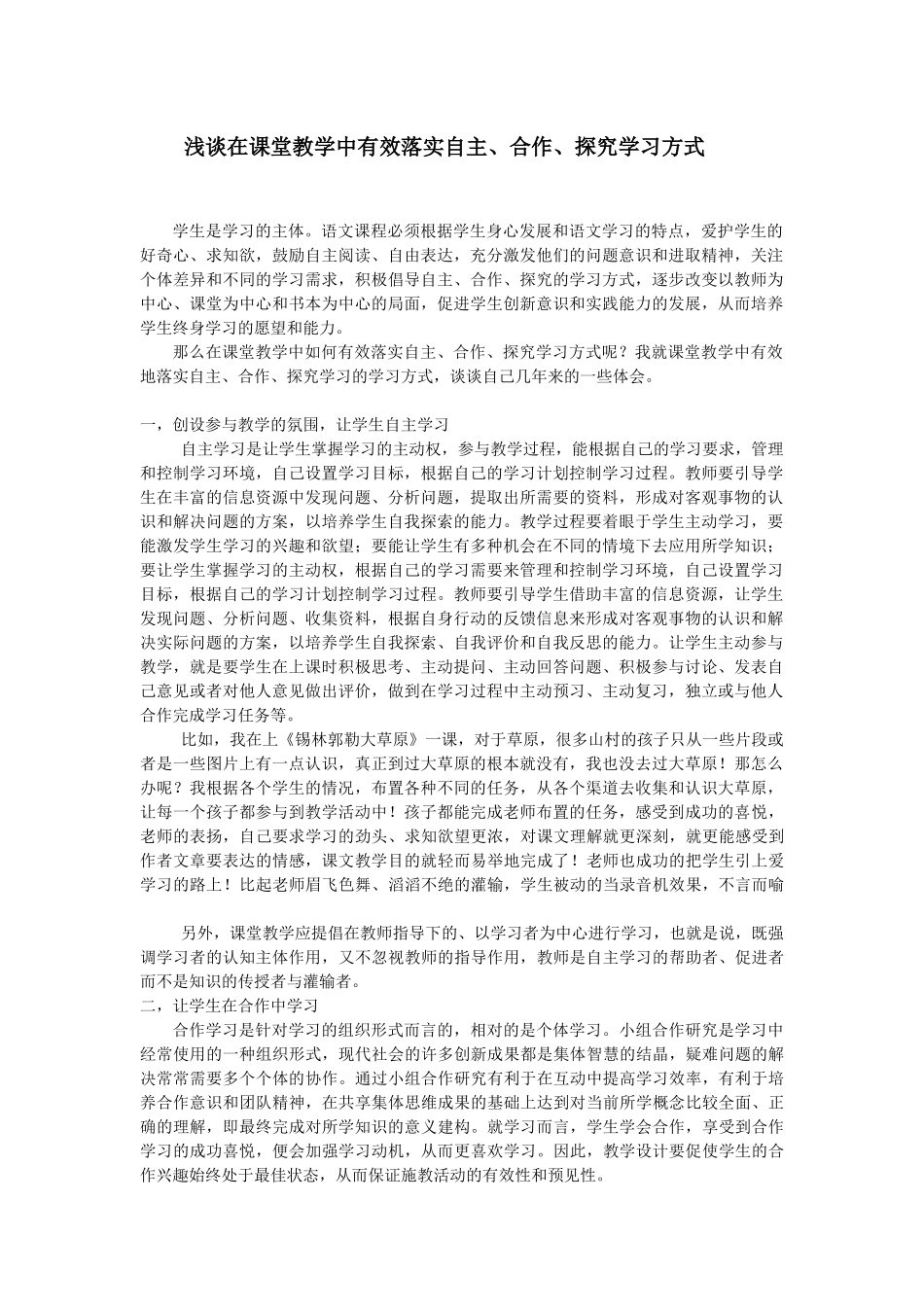 在课堂教学中如何有效落实自主、合作、探究学习方式_第1页