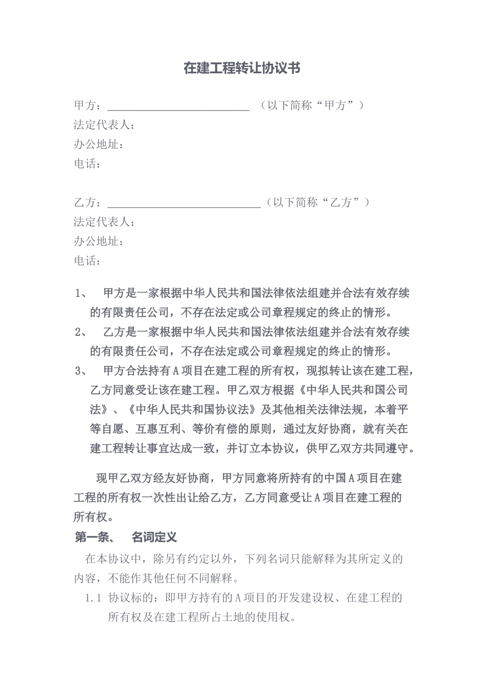 在建工程转让协议_第1页