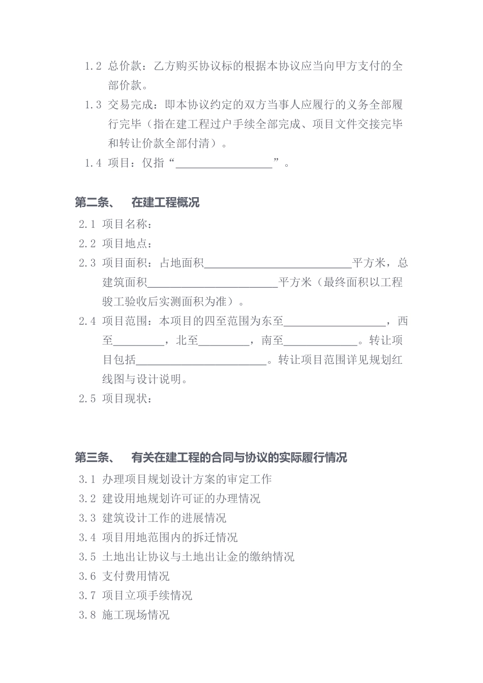 在建工程转让协议_第2页