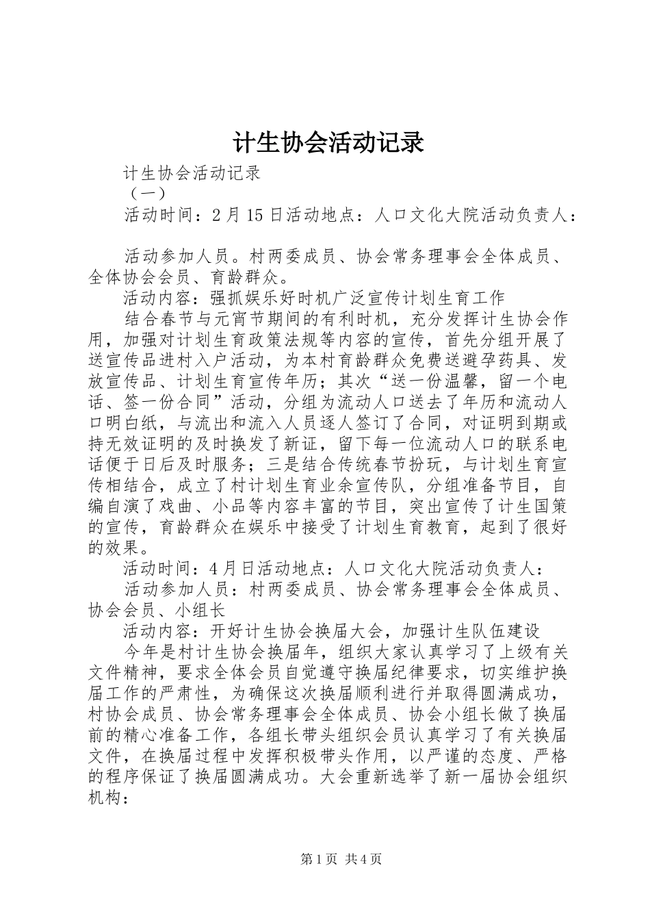2024年计生协会活动记录_第1页