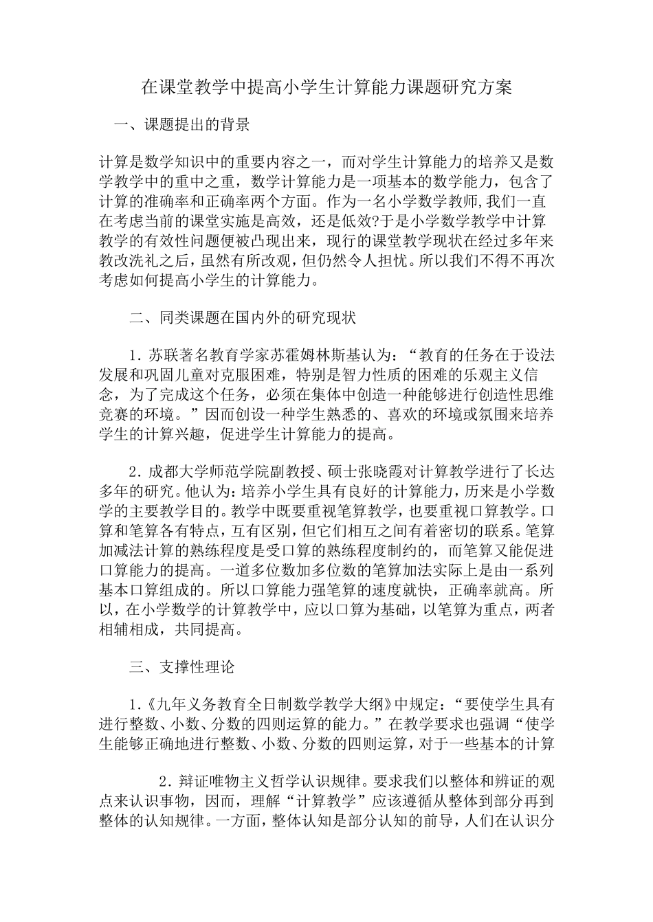 在课堂教学中提高小学生计算能力课题研究方案_第1页