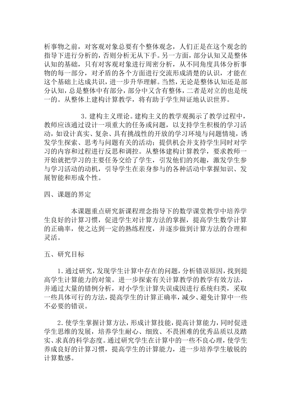 在课堂教学中提高小学生计算能力课题研究方案_第2页