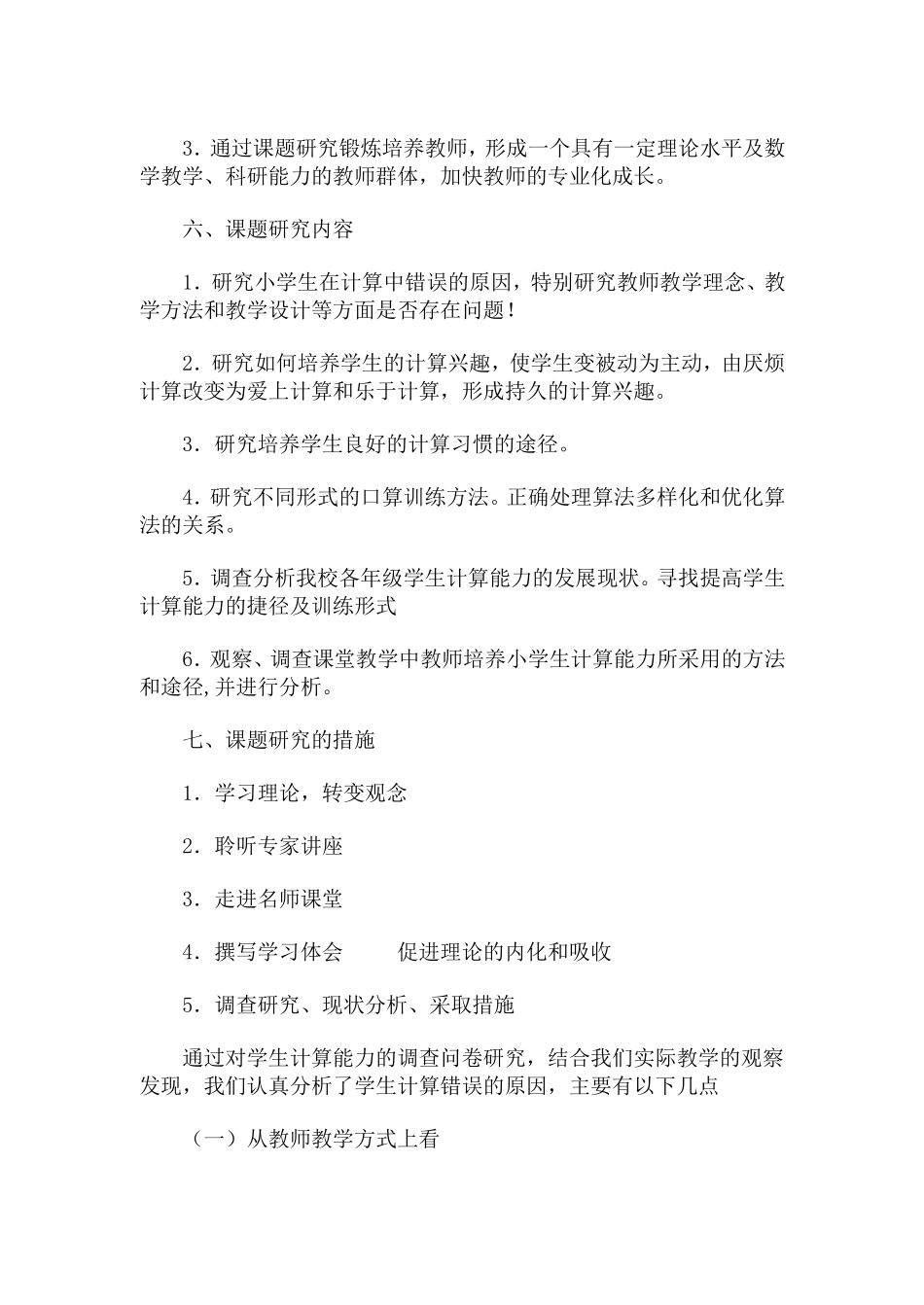 在课堂教学中提高小学生计算能力课题研究方案_第3页