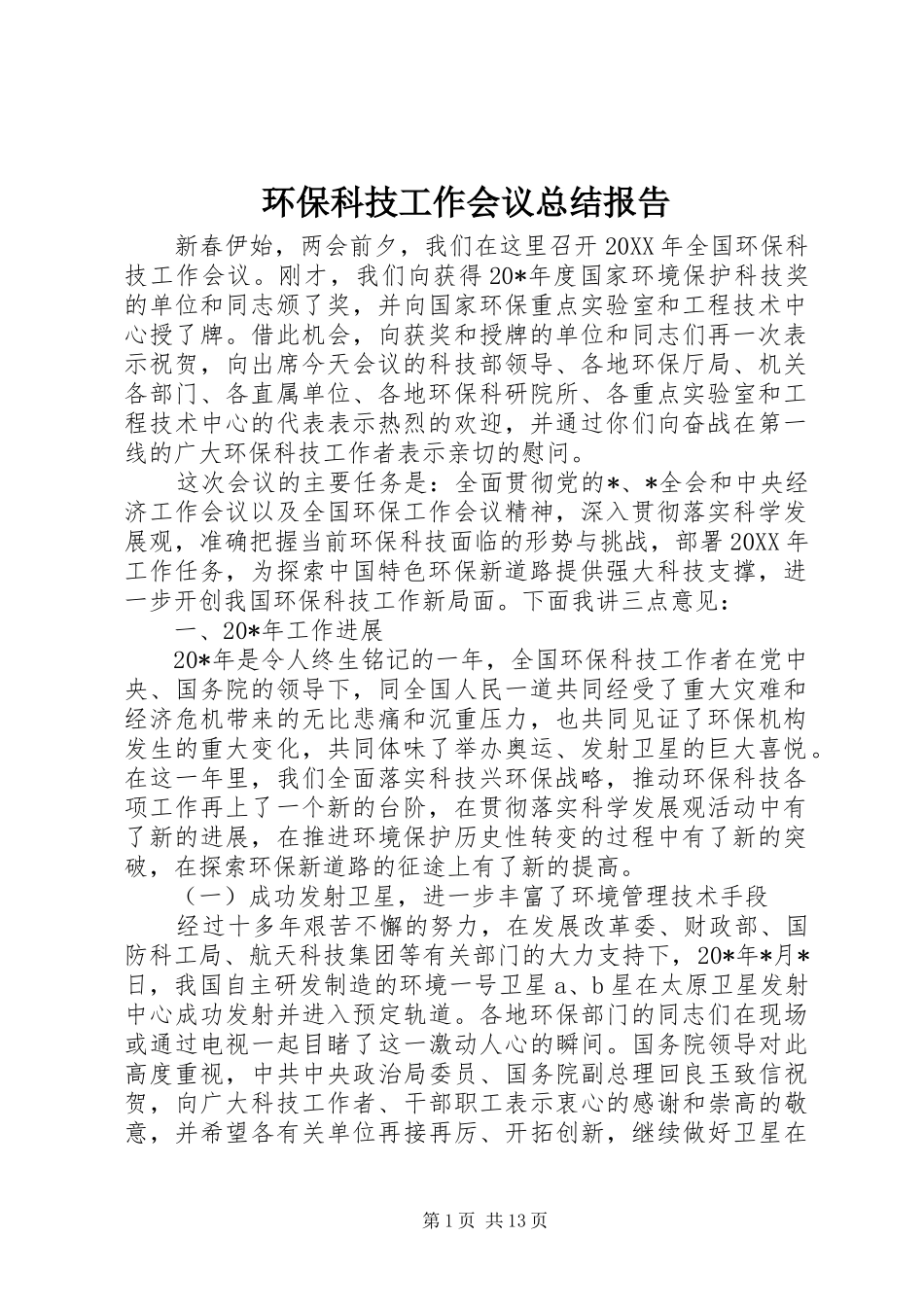 2024年环保科技工作会议总结报告_第1页