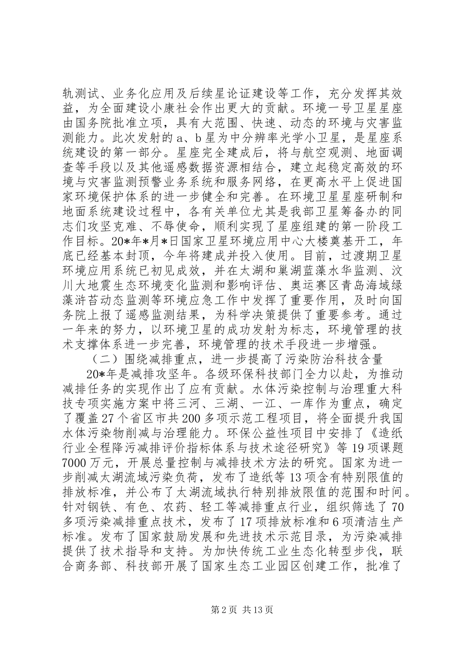 2024年环保科技工作会议总结报告_第2页