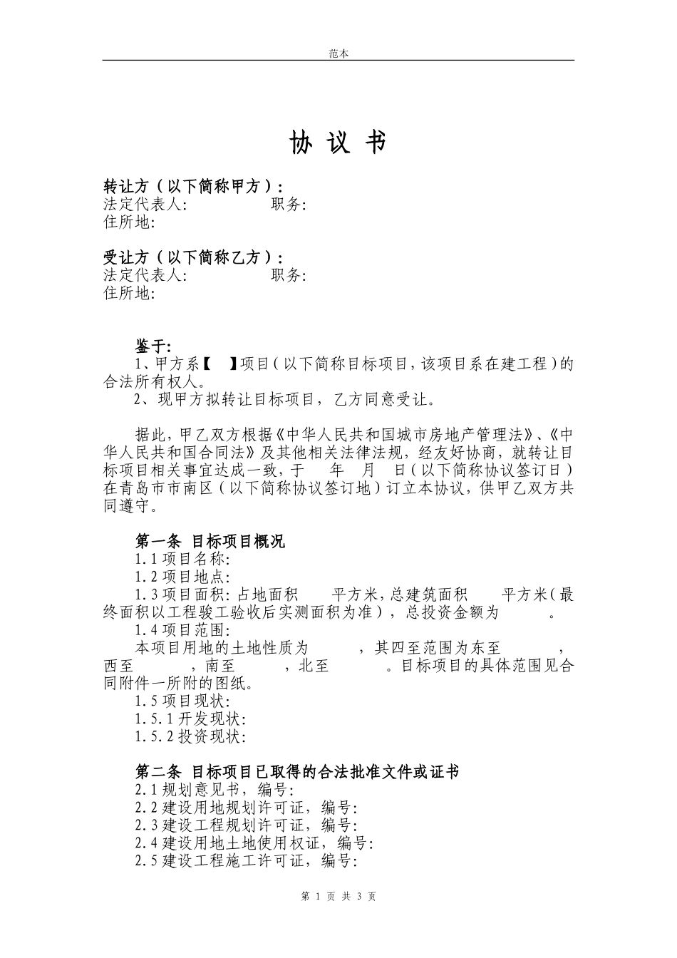 在建工程转让协议书(范本)_第1页