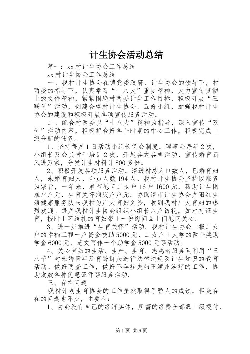 2024年计生协会活动总结_第1页