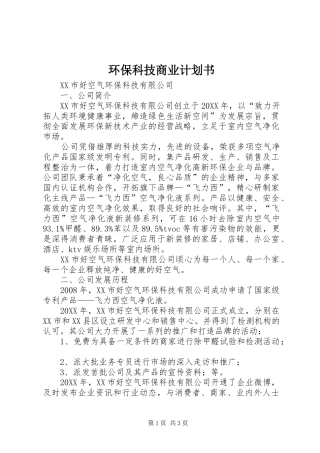 2024年环保科技商业计划书