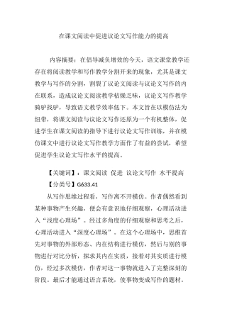 在课文阅读中促进议论文写作能力的提高