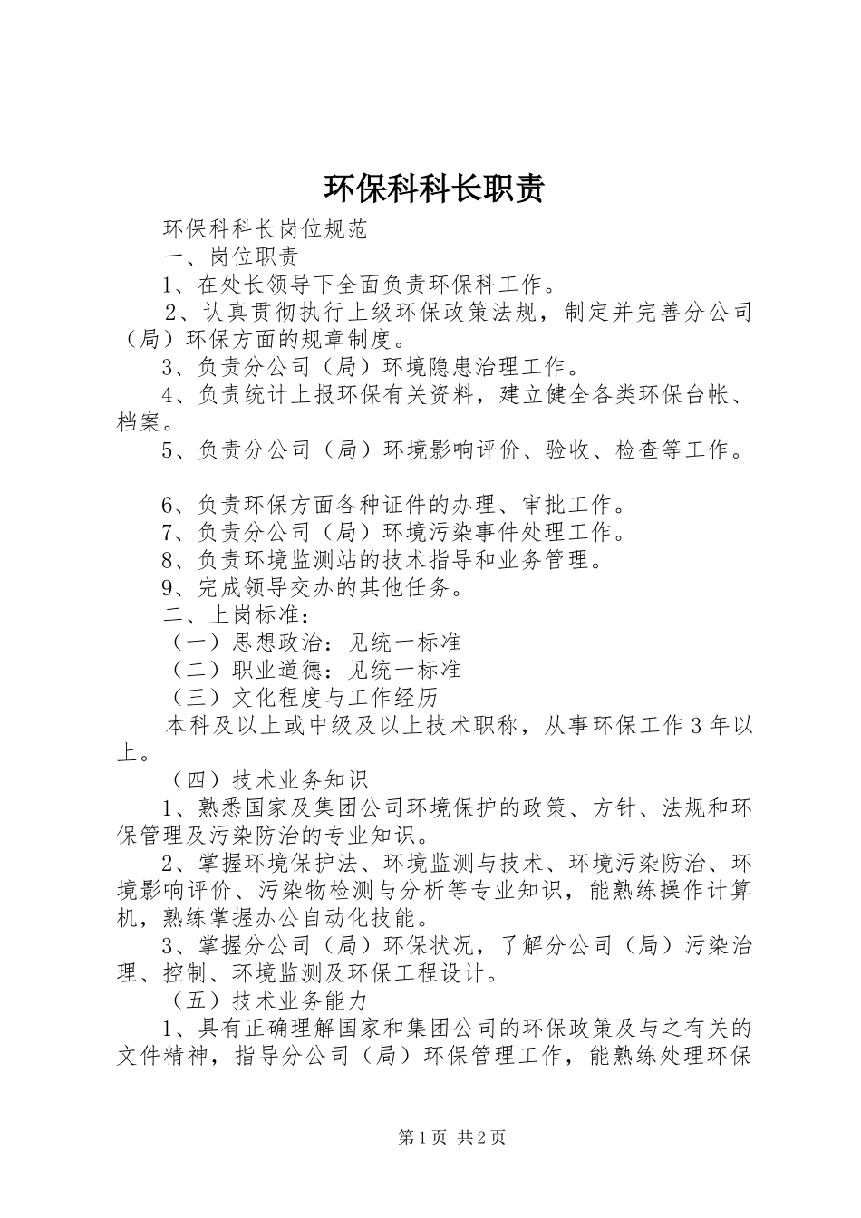 2024年环保科科长职责_第1页