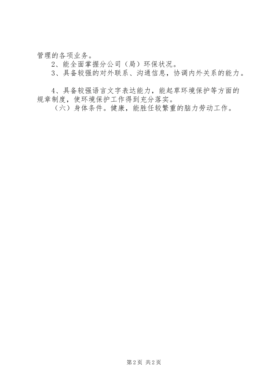 2024年环保科科长职责_第2页