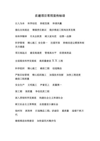 在建工地宣传标语