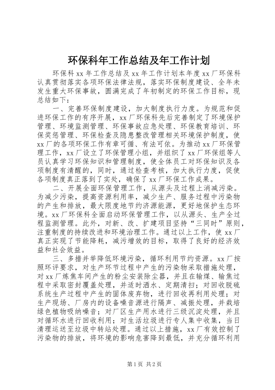 2024年环保科年工作总结及年工作计划_第1页