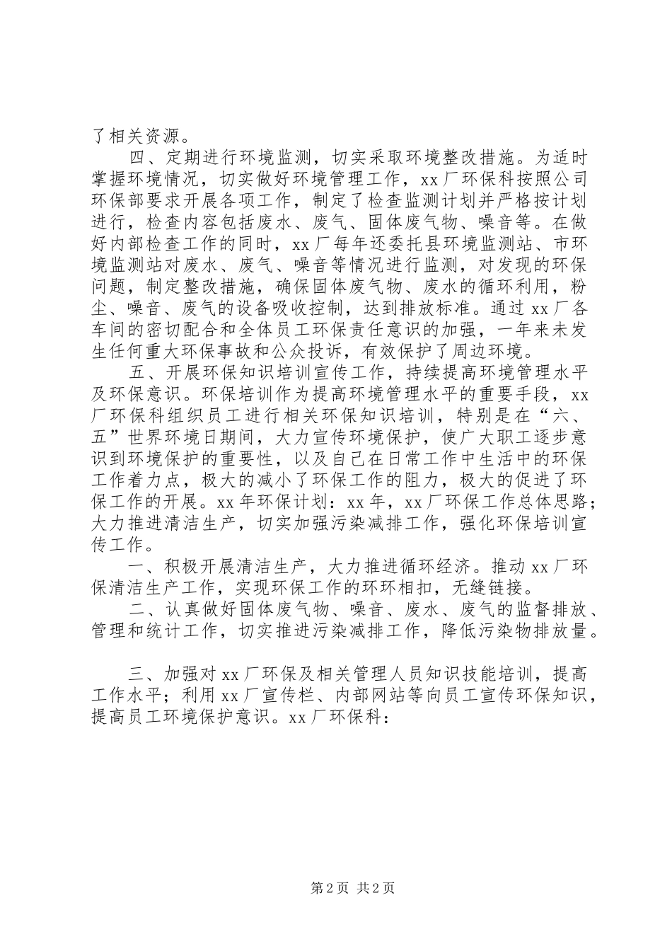 2024年环保科年工作总结及年工作计划_第2页