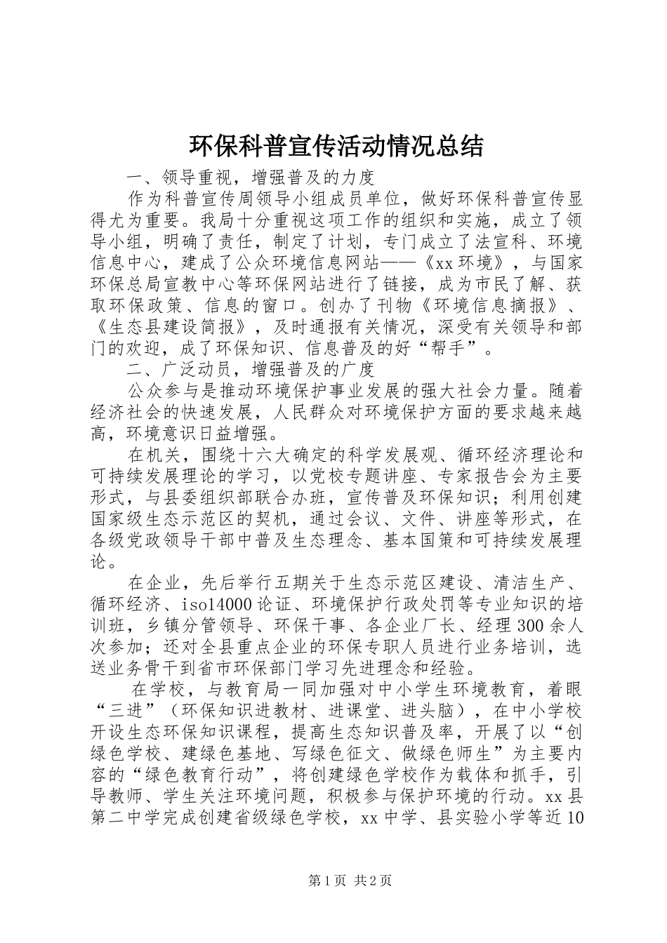 2024年环保科普宣传活动情况总结_第1页