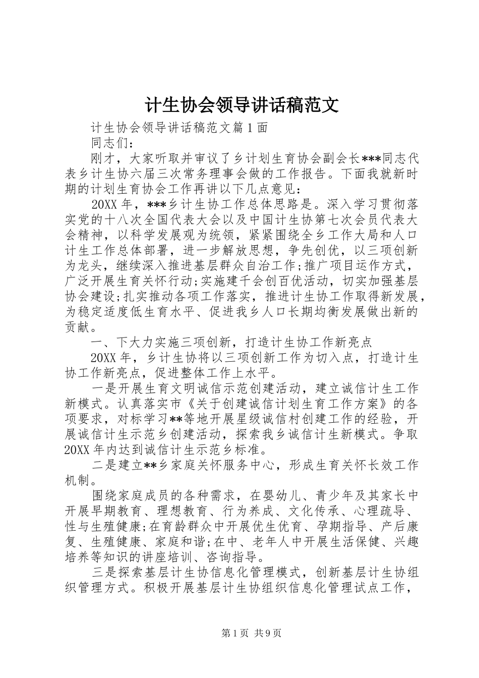 2024年计生协会领导致辞稿范文_第1页